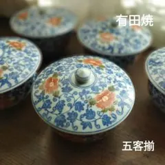 有田焼 清秀 牡丹唐草蓋付汲出揃 5客セット