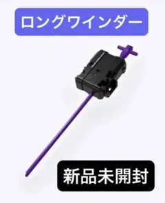 【新品未使用】ロングワインダーランチャー ベイブレードX