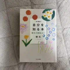 自分を知る本