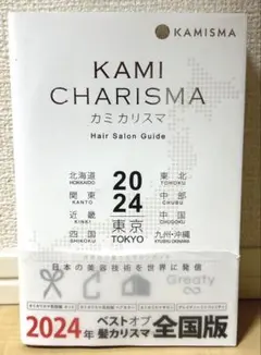 2024 Hair Salon Guide カミカリスマ