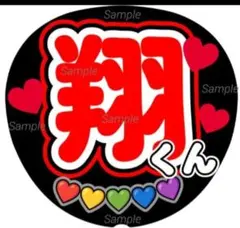 ファンサ　うちわ文字　翔くん ♡　ラストLIVE