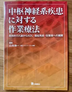 中枢神経系疾患に対する作業療法 : 具体的介入論からADL・福祉用具・住環境へ…