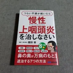 慢性上咽頭炎を治しなさい