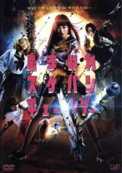 血まみれスケバンチェーンソー DVD