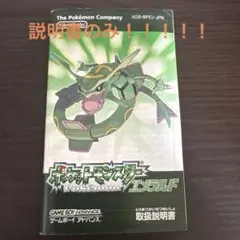 ゲームボーイアドバンス　ポケットモンスター　エメラルド　説明書のみ！　ポケモン