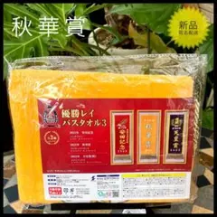 秋華賞 優勝レイ3 バスタオル 2023年記念 サラブレッドコレクション