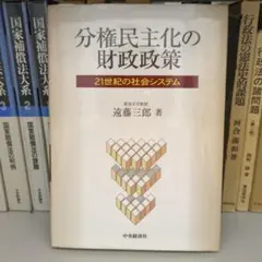 分権民主化の財政政策 21世紀の社会システム