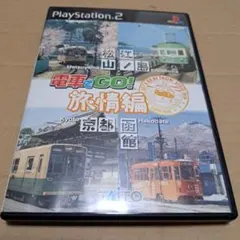 電車でGO! 旅情編 PS2