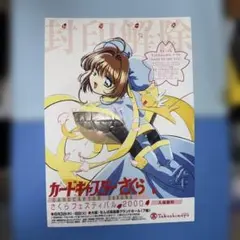 松竹 劇場版カードキャプターさくら 封印されたカード B2ポスター
