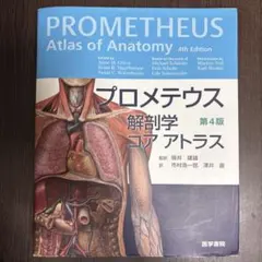 2025年最新】プロメテウス解剖学コアアトラス第4版の人気