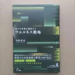 ウェルネス戦略 丹野智宙