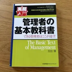 管理者の基本教科書 : できる管理者はここが違う!