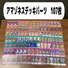 アマゾネスデッキパーツ　107枚
