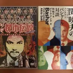 Mr.都市伝説 関暁夫のバシャール対談＆やりすぎ都市伝説DVDのセット