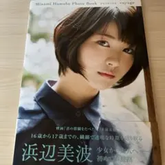 浜辺美波写真集 voyage