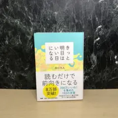 きっと明日はいい日になる