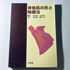 2025年最新】骨格筋の形と触察法の人気アイテム - メルカリ