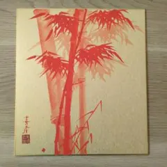 2025年最新】朱竹画の人気アイテム - メルカリ