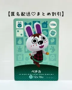 まとめ割あり あつ森 amiiboカード 156 ペチカ　第2弾　ウサギ住民