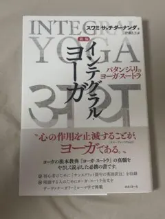 新版インテグラル・ヨーガ