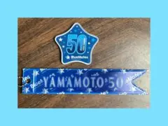 横浜DeNAベイスターズ　BlueMates限定 山本祐大選手　詰め合わせ