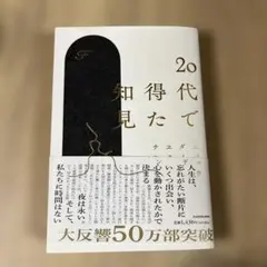 20代で得た知見