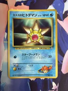 ポケモンカード カスミのヒトデマン コロコロ98年3月号 プロモ - メルカリ