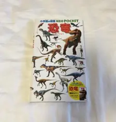 小学館の図鑑　ネオぽけっと　恐竜