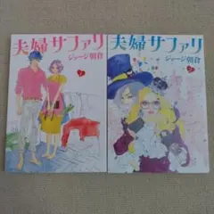 夫婦サファリ 1巻　2巻　ジョージ朝倉