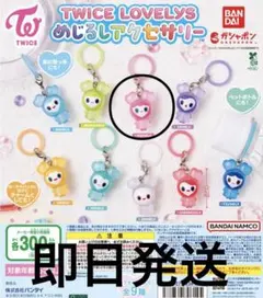 TWICE LOVELYS めじるしアクセサリー MOVELY モモ