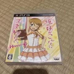 俺の妹がこんなに可愛いわけがない。 ハッピーエンド