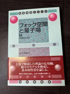 フォック空間と量子場 下 増補改訂版 新井朝雄 日本評論社