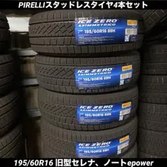 新品ピレリスタッドレスタイヤ4本セット195/60R16旧型セレナ、ノート 大特価] 新品ピレリスタッドレスタイヤ4本195/60R16旧型セレナ、ノート