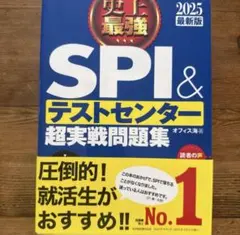 「史上最強SPI&テストセンター超実戦問題集 2025最新版」