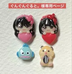 ぐんぐんぐると。様専用ページ