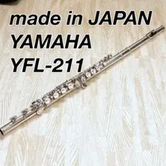 フルート YAMAHA YFL-211 入門モデル　吹奏楽部におすすめ　ヤマハのサムネイル