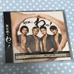 舞祭組の,わっ!  アルバム　キスマイ