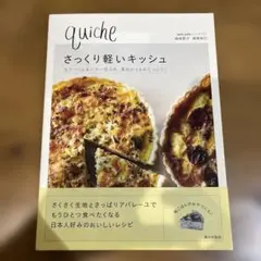 さっくり軽いキッシュ(レシピ本)