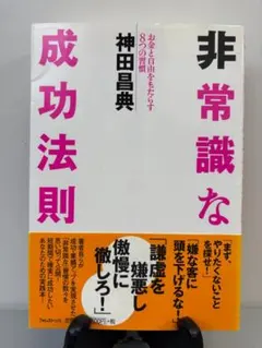 非常識な成功法則 神田昌典