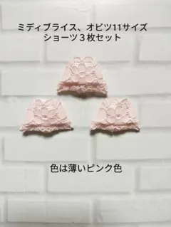 #A-474 ミディブライス、オビツ11ショーツ３枚セット