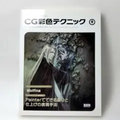 キャラクターをつくろう!CG彩色テクニック v.8