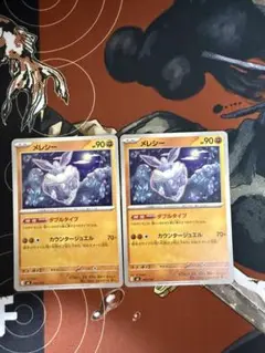 メレシー　MC　400/742　ダブルタイプ　2枚セット　スタートデッキ100