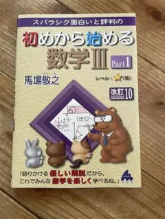 初めから始める数学III Part1