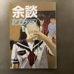 余談 セブンティーン スチャダラパー