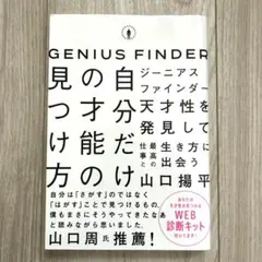 ジーニアスファインダー 自分だけの才能の見つけ方