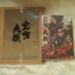 室町無頼DVD☆特典ファイル付き