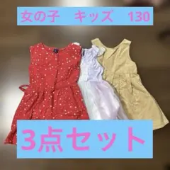 キッズ ノースリーブ ワンピース 3点セット 130cm