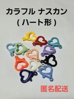 カラフル ハート形 ナスカン ハンドメイド資材 プラ まとめ売り