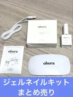 ohora ジェルネイルキットまとめ売り　ジェルランプ トップジェル　リムーバーのサムネイル