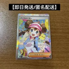 【即日発送】メイのはげまし sar ムニキスゼロ　ポケモンカード